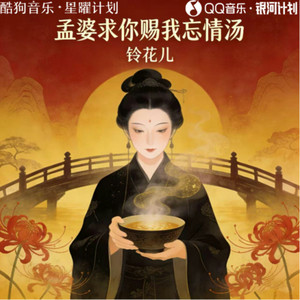 孟婆求你赐我忘情汤 by 铃花儿