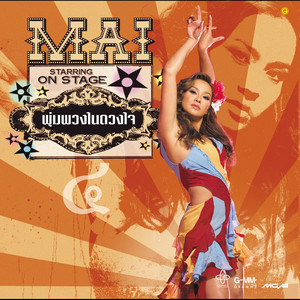 Mai Charoenpura - สาวนาสั่งแฟน