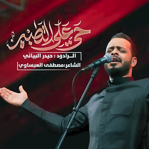 Haidar Al-Baiyati - حي على التطبير