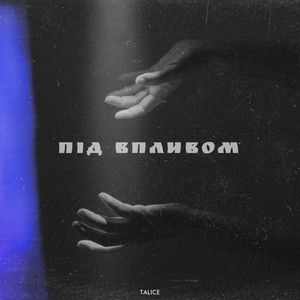 Під впливом