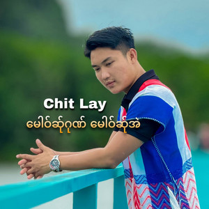 မေါဝ်ဆ်ုဂုဏ် မေါဝ်ဆ်ုအဲ by Chit Lay