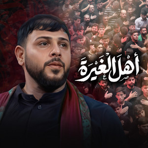 اهل الغيرة by سيد فاقد الموسوي