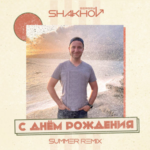 С Днём Рождения (Summer Remix)