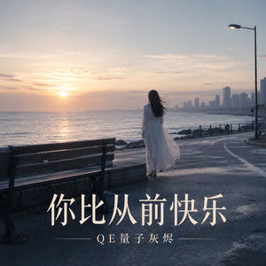 你比从前快乐 by QE量子灰烬