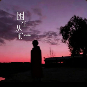 困在从前｜R&B｜-404缓存 by 啊润-抖音Music