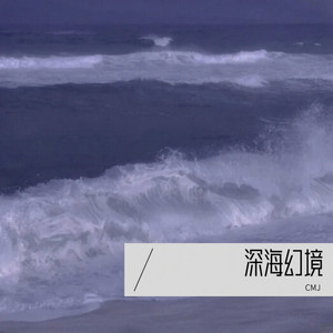 深海幻境 (纯音乐版)