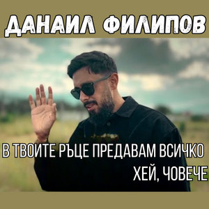 Danail Filipov - В твоите ръце предавам всичко