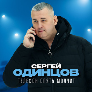 Телефон опять молчит by Сергей Одинцов