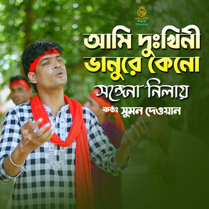 Sumon Dawan - Ami dukhini vanure kno songe na nilay (Jari)