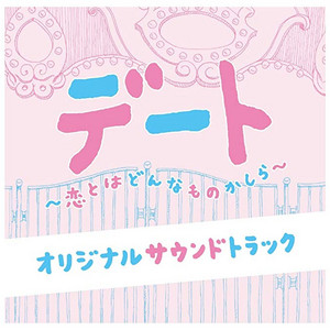 デート～恋とはどんなものかしら～」オリジナルサウンドトラック