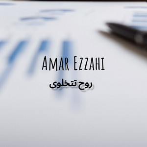 Amar Ezzahi - روح تتخلوى (Part.1)