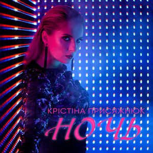 Обкладинка: Ночь