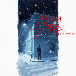 大风在刮大雪在下 - 热门串烧版 by 六小乐, 柯杰