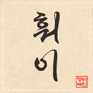 Jung Mi Ae - 훠이