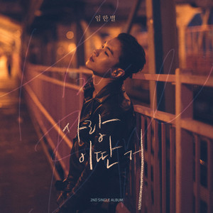 A Tearful Farewell 사랑 이딴 거 by Onestar