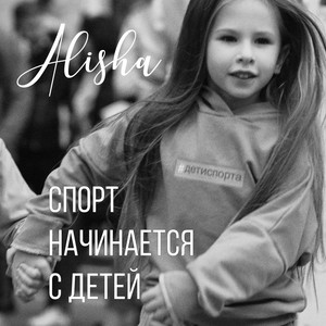 Спорт начинается с детей by ALISHA