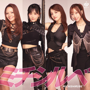 ミチシルベ by sis