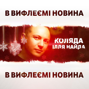 В Вифлеємі новина (Коляда)