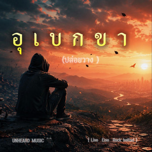 อุเบกขา (ปล่อยวาง) by UNHEARD MUSIC