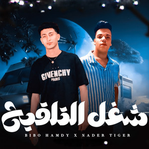 بيبو حمدي - شغل التلقيح (feat. نادر تايجر)