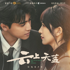 晴空 - 《云上天蓝》影视剧主题曲 by 音药配方, 顾墨迹