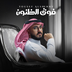 Yousef Al Sehri - فوق الظنون