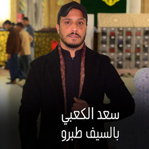 بالسيف طبرو by سعد الكعبي