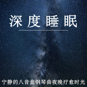 深度睡眠 寧靜的八音盒鋼琴曲夜晚療愈時光