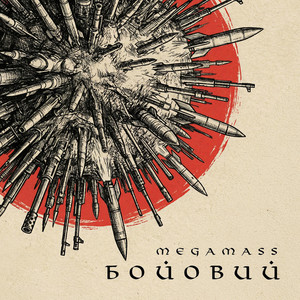 Бойовий by Megamass