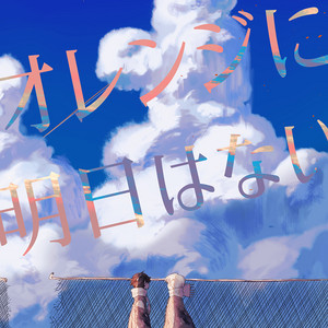 オレンジに明日はない by ルワン
