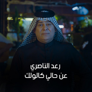Raad El Nassri - An Hale Kalolek