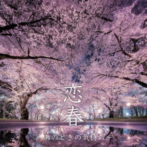 恋春〜あのときの気持ち〜 by Y's sounds