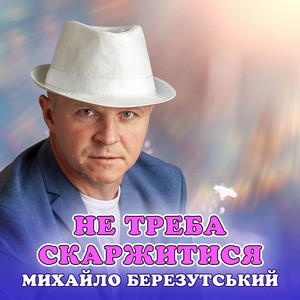 Не треба скаржитися
