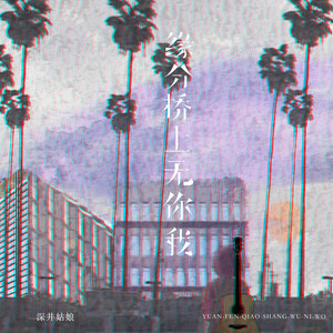 缘分桥上无你我 by 深井姑娘