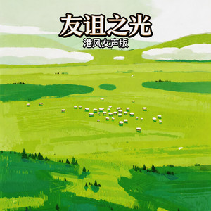 友谊之光 - 港风女声版 by 嘉欣