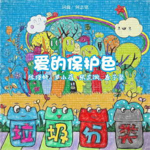 爱的保护色 by 唐子馨, 陈瑾妍, 罗小蓓, 张芷漩