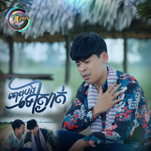 ចោលបងទៅស្ងាត់ by រាជ ប្រាថ្នា
