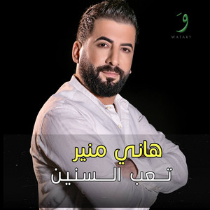 Hany Mouner - Taab El Senin (Taab El Senin)