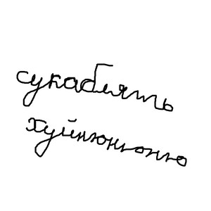 Обкладинка: хуйнюнюню