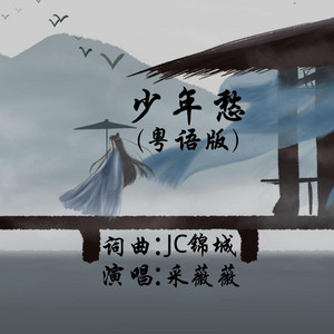 少年愁(粤语版) by Jc锦城, 采薇薇