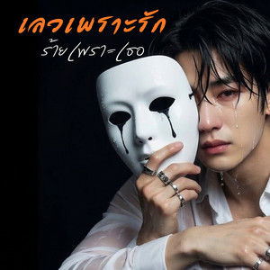 เลวเพราะรัก ร้ายเพราะเธอ by นิปป์