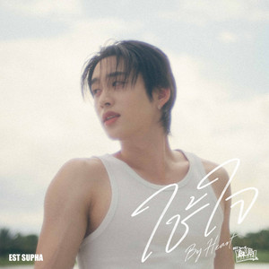 ใช้ใจ (By Heart) - เพลงประกอบซีรีส์ 