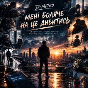 Мені боляче на це дивитись by D-Metro