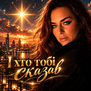 І хто тобі сказав by Ірина Гомза