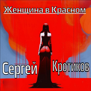 Тебя хочу я нежно обнимать by Сергей Кротиков