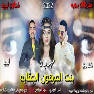 مهرجان بنت المرهون الجقابه by احمد العوامي