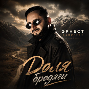 Доля бродяги by Эрнест Геворгян