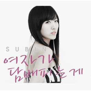 사랑이 시작됐어 (With Ran) by Subin, Ran