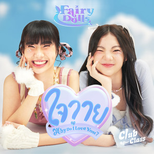 ใจวาย (Why Do I Love You?) by Fairy Dolls