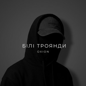 Білі Троянди by O X I O N